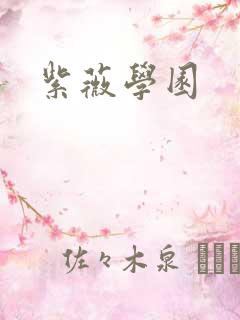 紫薇学园