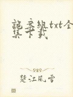 诡案组txt全集下载