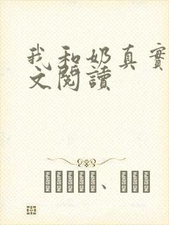 我和奶真实乱全文阅读