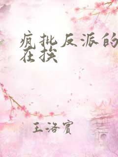 疯批反派的我总在挨