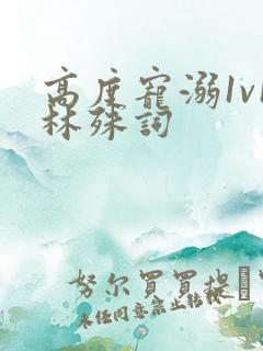 高度宠溺1v1林殊词