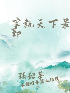 宰执天下最新章节