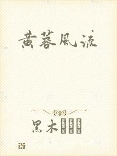 黄蓉风流