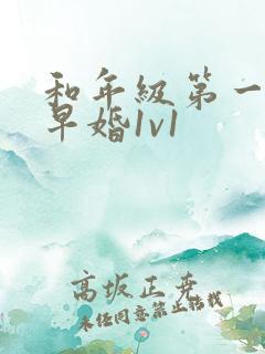 和年级第一英年早婚1v1