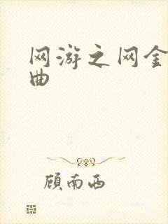 网游之网金狂想曲