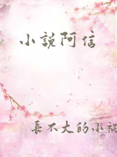 小说阿信