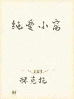 纯爱小窝