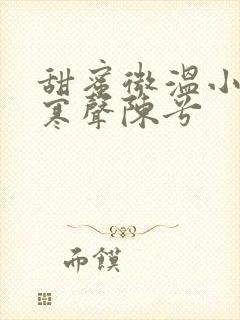 甜蜜微温小说傅寒声陈兮