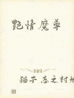 艳情魔尊