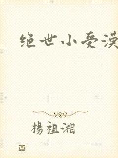 绝世小受漠然