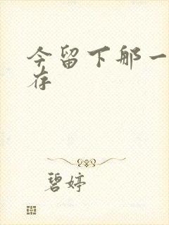 今留下那一丝温存