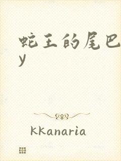 蛇王的尾巴高by