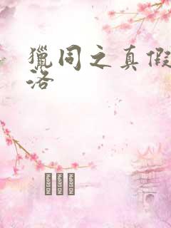 猎同之真假库洛洛