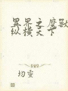 异界之魔兽技能纵横天下