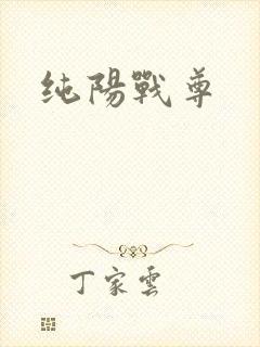 纯阳战尊