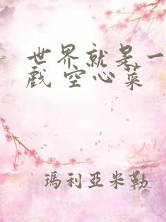 世界就是一个游戏 空心菜