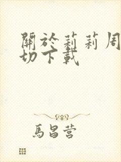 关于莉莉周的一切下载