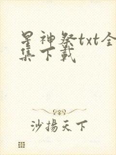 星神祭txt全集下载