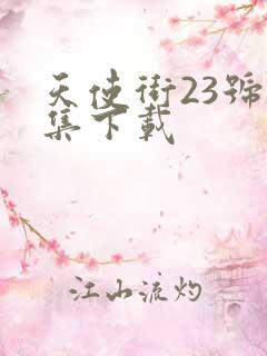 天使街23号全集下载