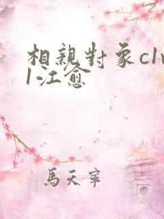 相亲对象c1v1江愈