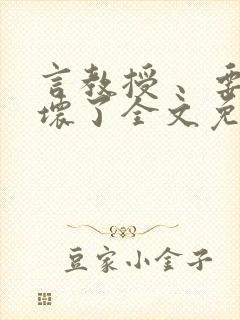 言教授 、要撞坏了全文免费阅读