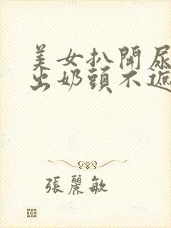 美女扒开尿口露出奶头不遮挡图片