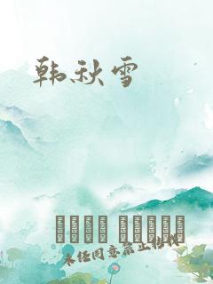 韩秋雪