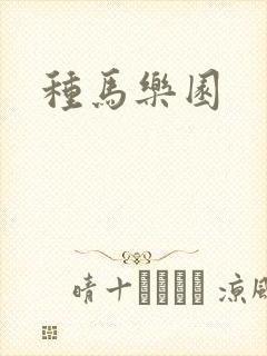 种马乐园