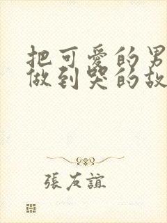 把可爱的男孩子做到哭的故事