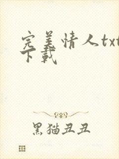 完美情人txt下载