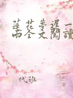 莲花梦迟一蓑烟雨全文阅读