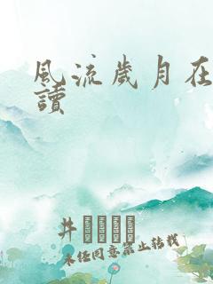 风流岁月在线阅读