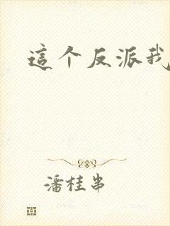 这个反派我养了