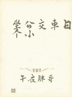 坐公交车日了两个小