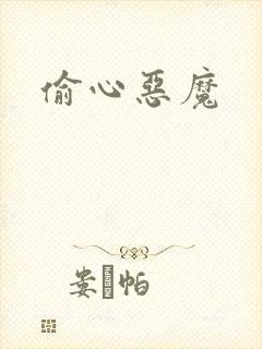 偷心恶魔