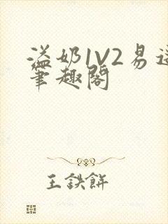 溢奶1V2易遥笔趣阁