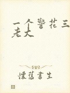 一个警花三个黑老大