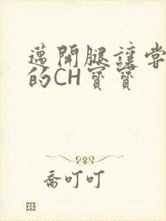 迈开腿让尝尝你的CH宝宝