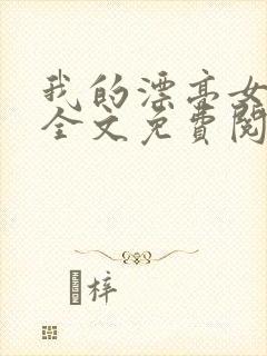 我的漂亮女房东全文免费阅读