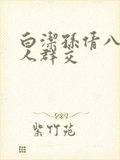 白洁孙倩八个男人群交