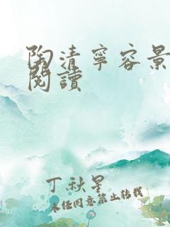 陶清宁容景免费阅读