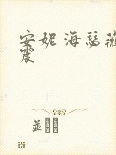 安妮 海瑟薇车震