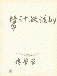 精汁欲液by金尊