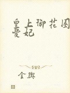 皇上御花园中要爱妃