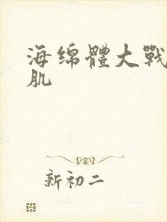 海绵体大战括约肌