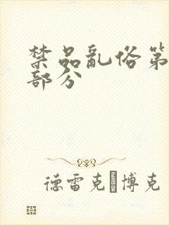 禁品乱俗第74部分