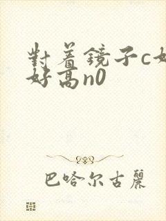 对着镜子c好不好高n0