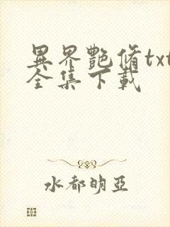 异界艳修txt全集下载