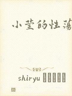 小莹的性荡生活