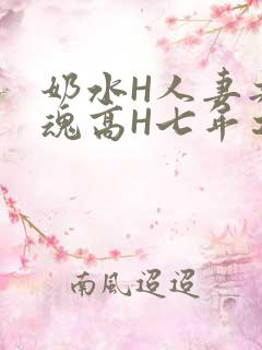 奶水H人妻共销魂高H七年之痒